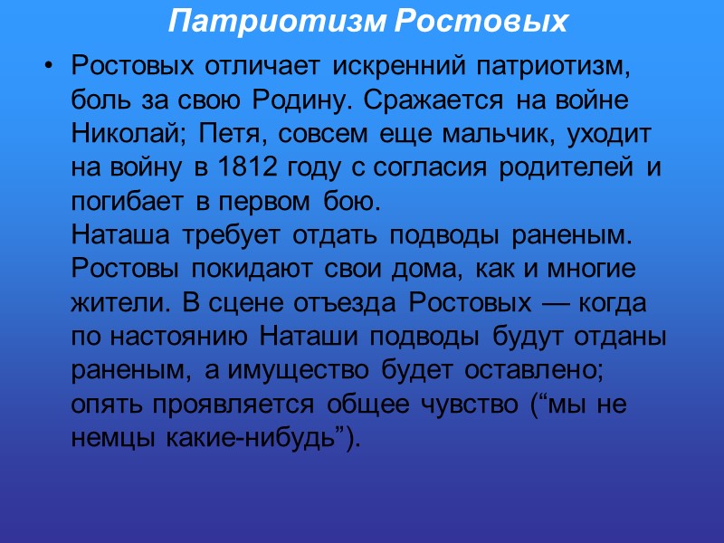 Патриотизм Ростовых  Ростовых отличает искренний патриотизм, боль за свою Родину. Сражается на войне